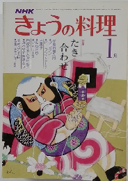 NHK きょうの料理　昭和56年1月号