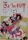 NHK きょうの料理　昭和56年1月号