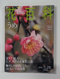 花百科　45　2005年1月20日号