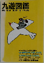 九遊図鑑