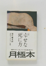 幸せな死に方