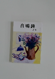 自鳴鐘　令和三年二月一日発行