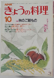 きょうの料理　10月号