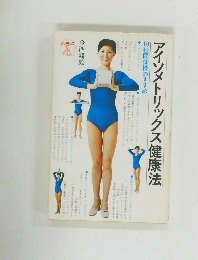 アイソメトリックス健康法　10秒間体操のすすめ