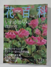 花百科　70　2005年7月21日号