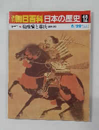 翌朝日百科日本の歴史　12