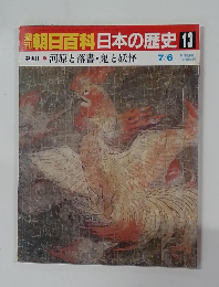 週刊朝日百科日本の歴史 13