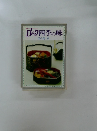 エルク四季の味  志の島忠