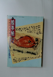 絵手紙　1998年7月号