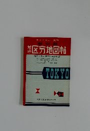 キャピタル・ 大型  東京都 最新　 区地図帖