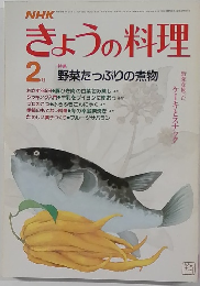 NHKきょうの料理 1984年2月号