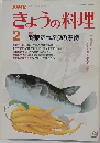 NHKきょうの料理 1984年2月号
