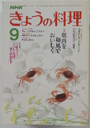 NHK　きょうの料理　昭和60年9月1日