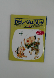 わらしべちょうじゃ