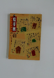 絵手紙　1997年11月号