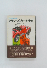 クラシックカーを捜せ