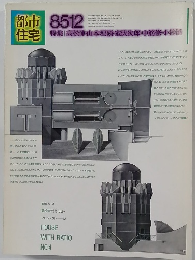 都市住宅　1985年12月号