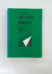 資料中心  一般心理学