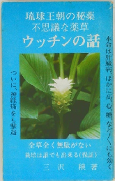 琉球王朝の秘薬不思議な薬草　ウッチンの話
