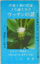 琉球王朝の秘薬不思議な薬草　ウッチンの話