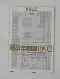建築雑誌　VOL.107. NO.1333  1992 増刊