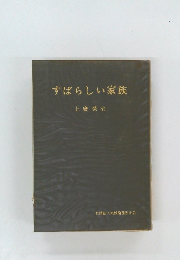 すばらしい家族