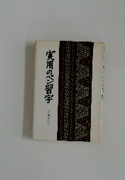 実用のペン習字　
