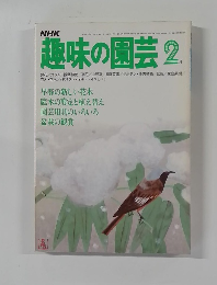 NHK趣味の園芸 2月号