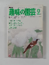 NHK趣味の園芸 2月号
