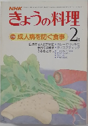 きょうの料理　昭和55年2月