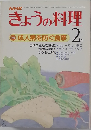 きょうの料理　昭和55年2月