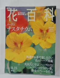 花百科　77　2005年9月15日号