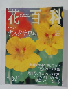 花百科　77　2005年9月15日号