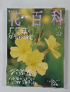 花百科　2005年8月号