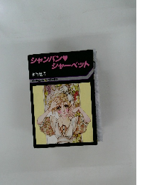 シャンパンシャーベット