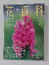 花百科　49　2005．2．17