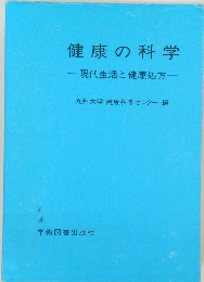 健康の科学　現代生活と健康処方