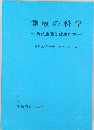 健康の科学　現代生活と健康処方
