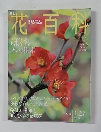 花百科　46　2005．1．27
