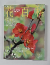 花百科　46　2005．1．27