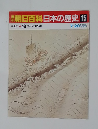 朝日百科日本の歴史　15