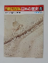 朝日百科日本の歴史　15