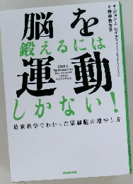 脳を運動　　最新科学でわかった脳細胞の増やし方
