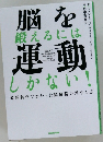 脳を運動　　最新科学でわかった脳細胞の増やし方