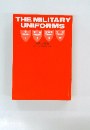 THE　MILITARY　UNIFORMS　世界の軍服
