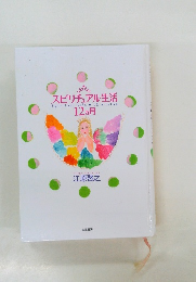 スピリチュアル生活　12