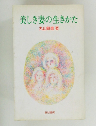 美しき妻の生きかた