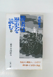 勝者は歴史を読む II 泰平を治める