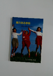 魅力ある学校  個性ある学校の創造をめざして