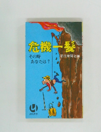 危機一髪　その時あなたは?